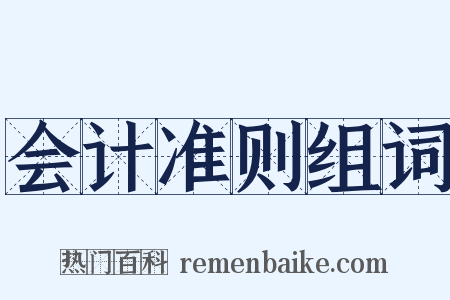 会计准则组词是什么意思的图片